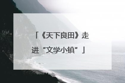 《天下良田》走进“文学小镇”