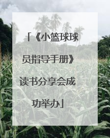 《小篮球球员指导手册》读书分享会成功举办