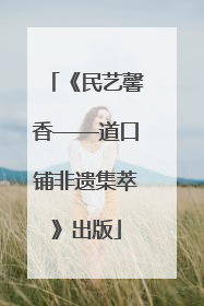 《民艺馨香——道口铺非遗集萃》出版