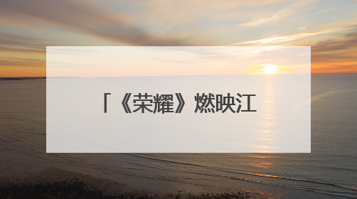 《荣耀》燃映江城，致敬永不褪色的军旅荣光