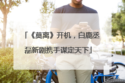 《莫离》开机，白鹿丞磊新剧携手谋定天下