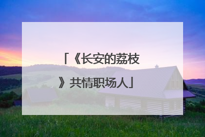 《长安的荔枝》共情职场人