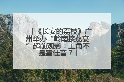 《长安的荔枝》广州举办“岭南接荔宴”超前观影：主角不是雷佳音？
