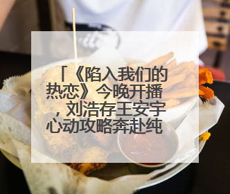 《陷入我们的热恋》今晚开播，刘浩存王安宇心动攻略奔赴纯暧盛夏