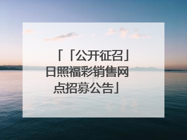 「公开征召」日照福彩销售网点招募公告