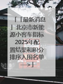 「最新消息」北京市新能源小客车指标2025年配置结果和积分排序入围名单—>