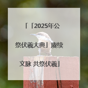 「2025年公祭伏羲大典」赓续文脉 共祭伏羲