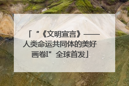“《文明宣言》——人类命运共同体的美好画卷I”全球首发