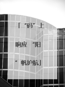 “码”上响应 “阳”帆护航