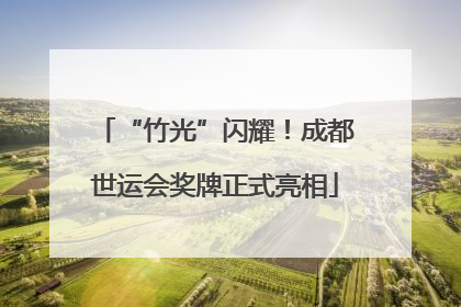 “竹光”闪耀！成都世运会奖牌正式亮相