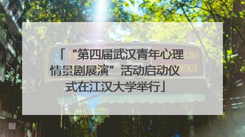 “第四届武汉青年心理情景剧展演”活动启动仪式在江汉大学举行