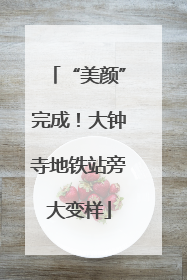 “美颜”完成！大钟寺地铁站旁大变样