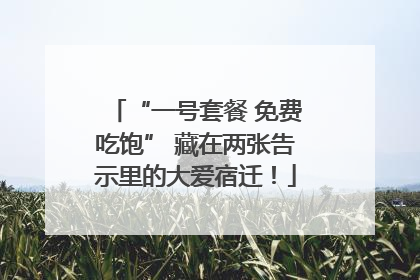 “一号套餐 免费吃饱” 藏在两张告示里的大爱宿迁！