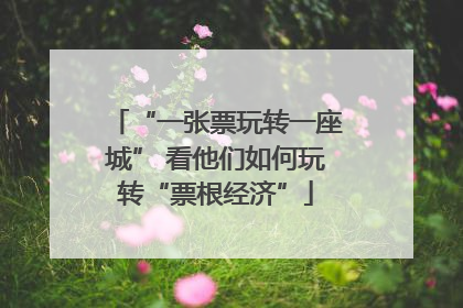 “一张票玩转一座城” 看他们如何玩转“票根经济”