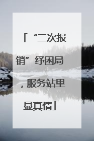 “二次报销”纾困局，服务站里显真情