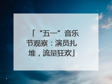 “五一”音乐节观察：演员扎堆，流量狂欢