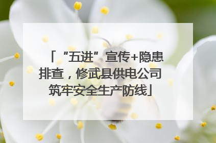 “五进”宣传+隐患排查，修武县供电公司筑牢安全生产防线