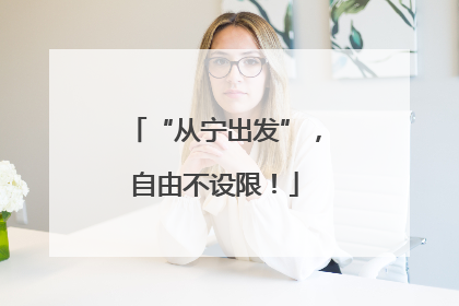 “从宁出发”，自由不设限！