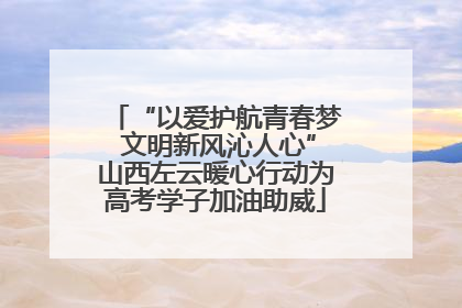“以爱护航青春梦 文明新风沁人心”山西左云暖心行动为高考学子加油助威