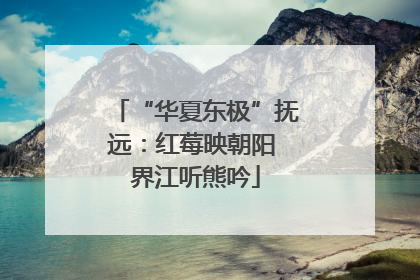 “华夏东极”抚远：红莓映朝阳 界江听熊吟