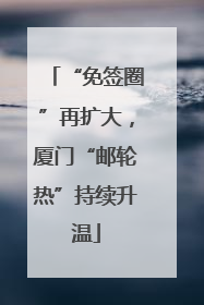 “免签圈”再扩大，厦门“邮轮热”持续升温