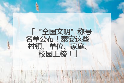 “全国文明”称号名单公布！泰安这些村镇、单位、家庭、校园上榜！