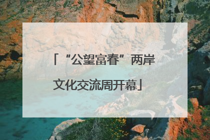 “公望富春”两岸文化交流周开幕