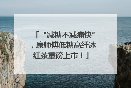 “减糖不减痛快”，康师傅低糖高纤冰红茶重磅上市！