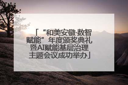 “和美安徽·数智赋能”年度颁奖典礼暨AI赋能基层治理主题会议成功举办