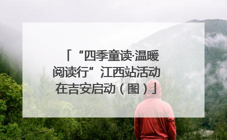 “四季童读·温暖阅读行”江西站活动在吉安启动（图）