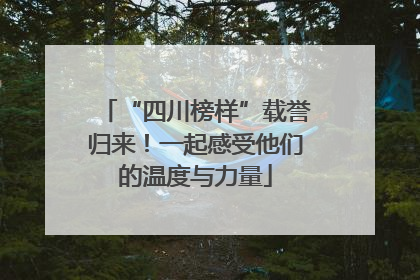 “四川榜样”载誉归来！一起感受他们的温度与力量