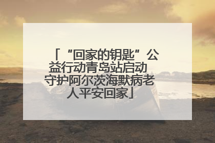 “回家的钥匙”公益行动青岛站启动 守护阿尔茨海默病老人平安回家