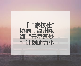 “家校社”协同，温州瓯海“景星筑梦”计划助力小学生成长