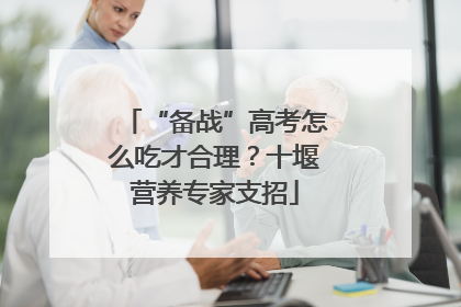 “备战”高考怎么吃才合理？十堰营养专家支招