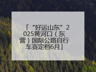 “好运山东”2025黄河口（东营）国际公路自行车赛定档6月
