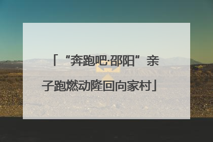 “奔跑吧·邵阳”亲子跑燃动隆回向家村