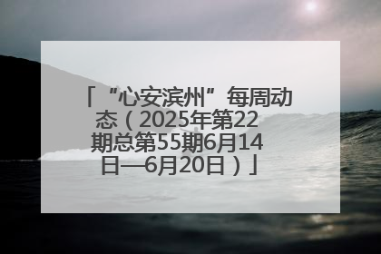 “心安滨州”每周动态（2025年第22期总第55期6月14日—6月20日）
