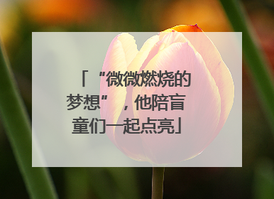 “微微燃烧的梦想”，他陪盲童们一起点亮