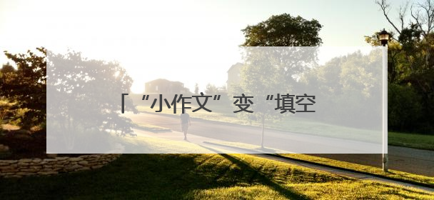“小作文”变“填空题”，让法治在市场上生根发芽！这个地方让要素式文书入民心