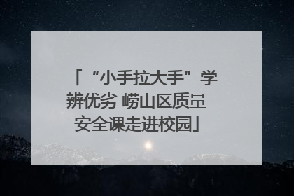 “小手拉大手”学辨优劣 崂山区质量安全课走进校园