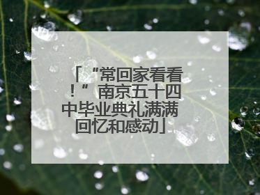 “常回家看看！”南京五十四中毕业典礼满满回忆和感动