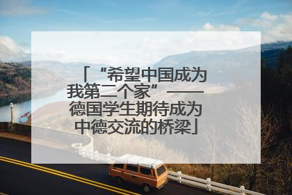 “希望中国成为我第二个家”——德国学生期待成为中德交流的桥梁