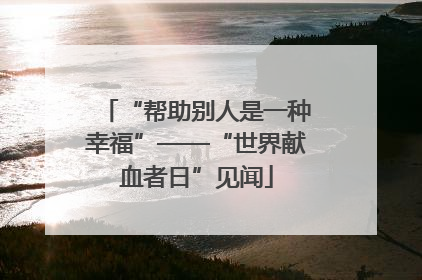 “帮助别人是一种幸福”——“世界献血者日”见闻