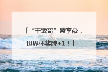 “干饭哥”盛李豪，世界杯奖牌+1！