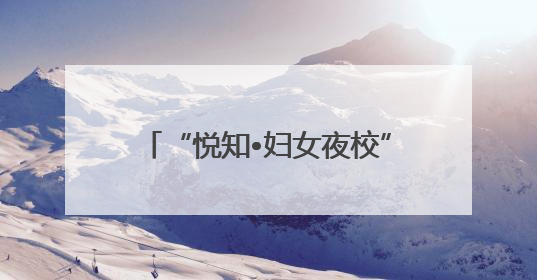 “悦知•妇女夜校”点亮邹平“她力量”