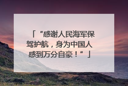 “感谢人民海军保驾护航，身为中国人感到万分自豪！”