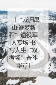 “戎归禺山·逐梦新程”退役军人专场 书写人生“双考场”奋斗华章