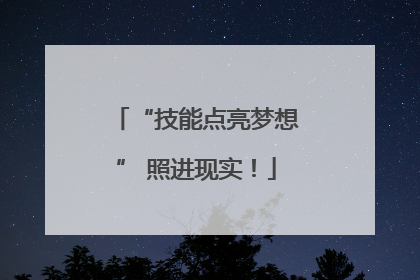 “技能点亮梦想” 照进现实！