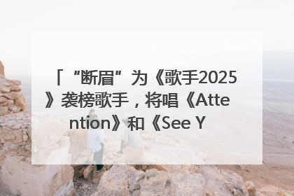 “断眉”为《歌手2025》袭榜歌手，将唱《Attention》和《See You Again》
