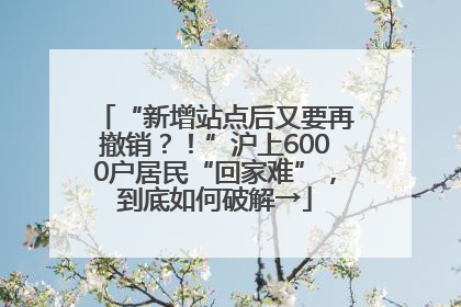 “新增站点后又要再撤销？！”沪上6000户居民“回家难”，到底如何破解→